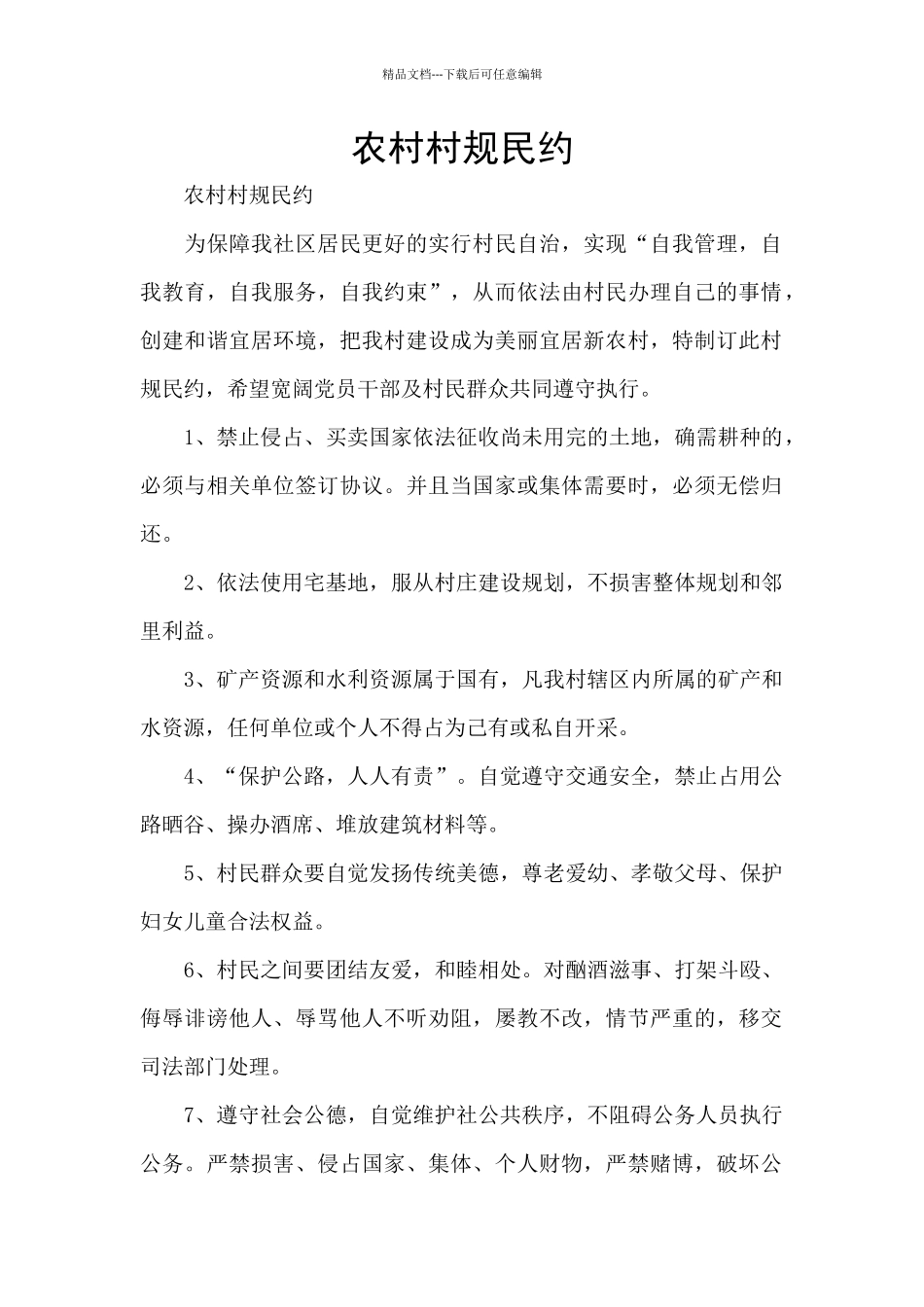农村村规民约_第1页