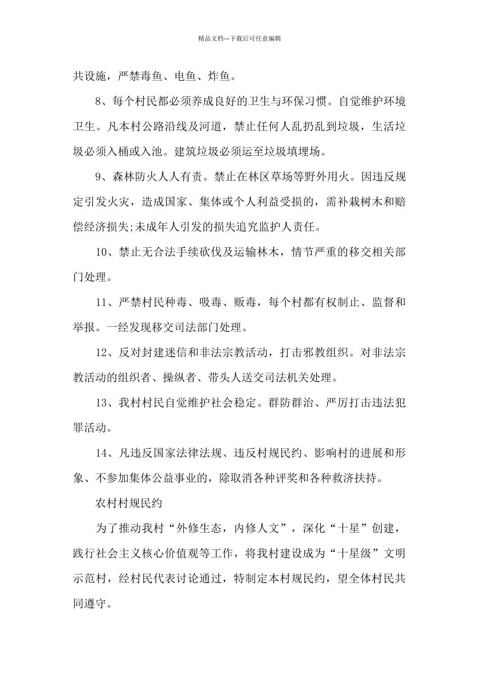 农村村规民约_第2页