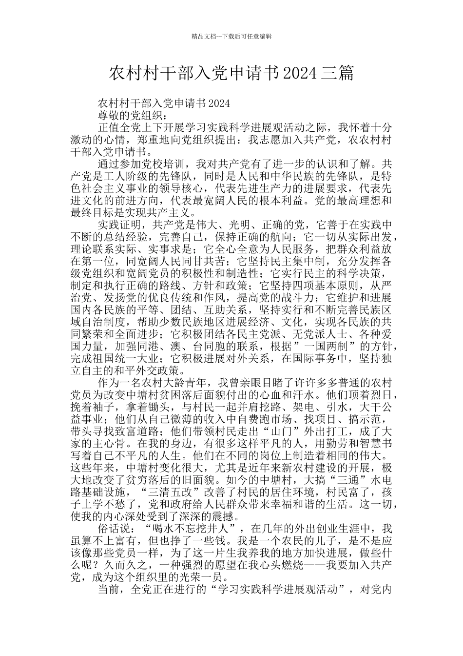 农村村干部入党申请书2024三篇_第1页