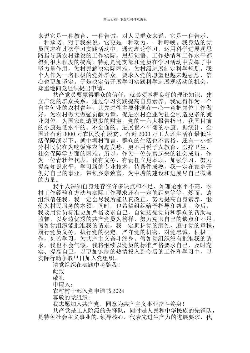 农村村干部入党申请书2024三篇_第2页