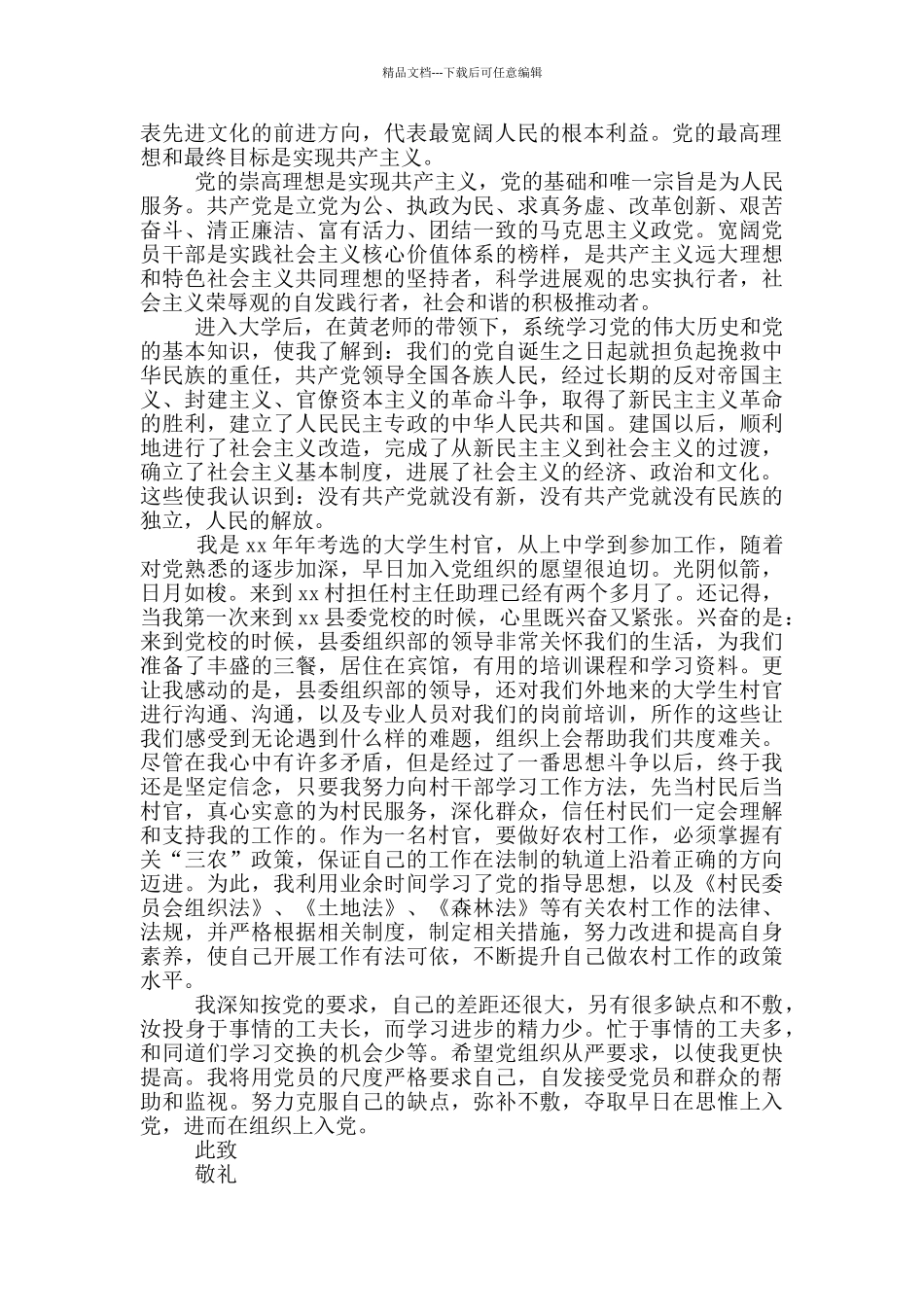 农村村干部入党申请书2024三篇_第3页