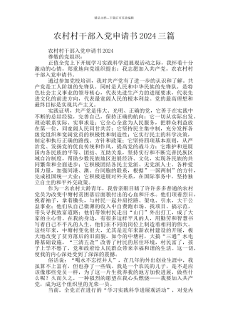 农村村干部入党申请书2024三篇