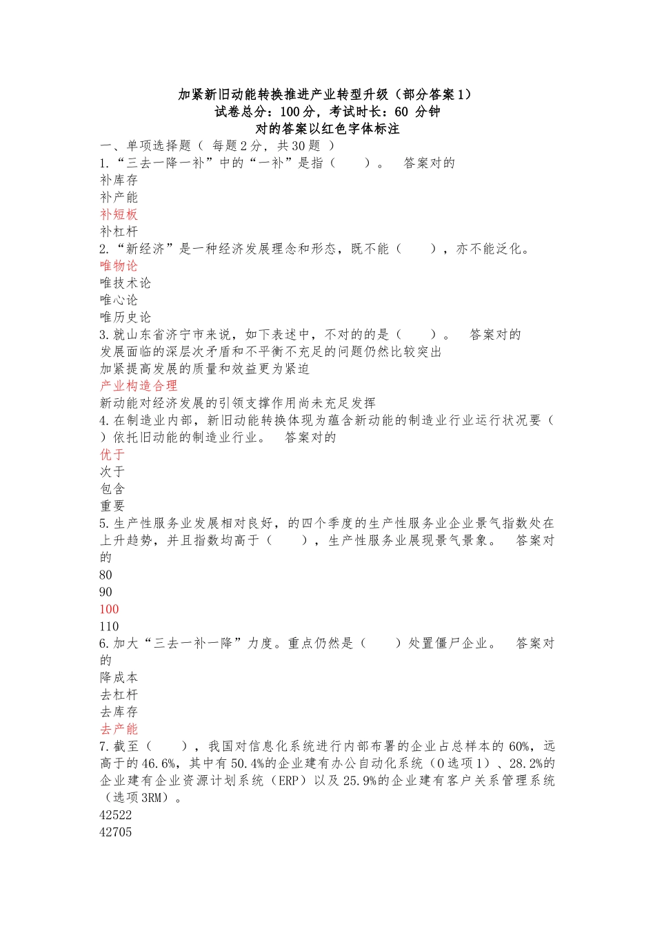 2025年整理济宁继续教育加快新旧动能转换推进产业转型升部分答案_第1页