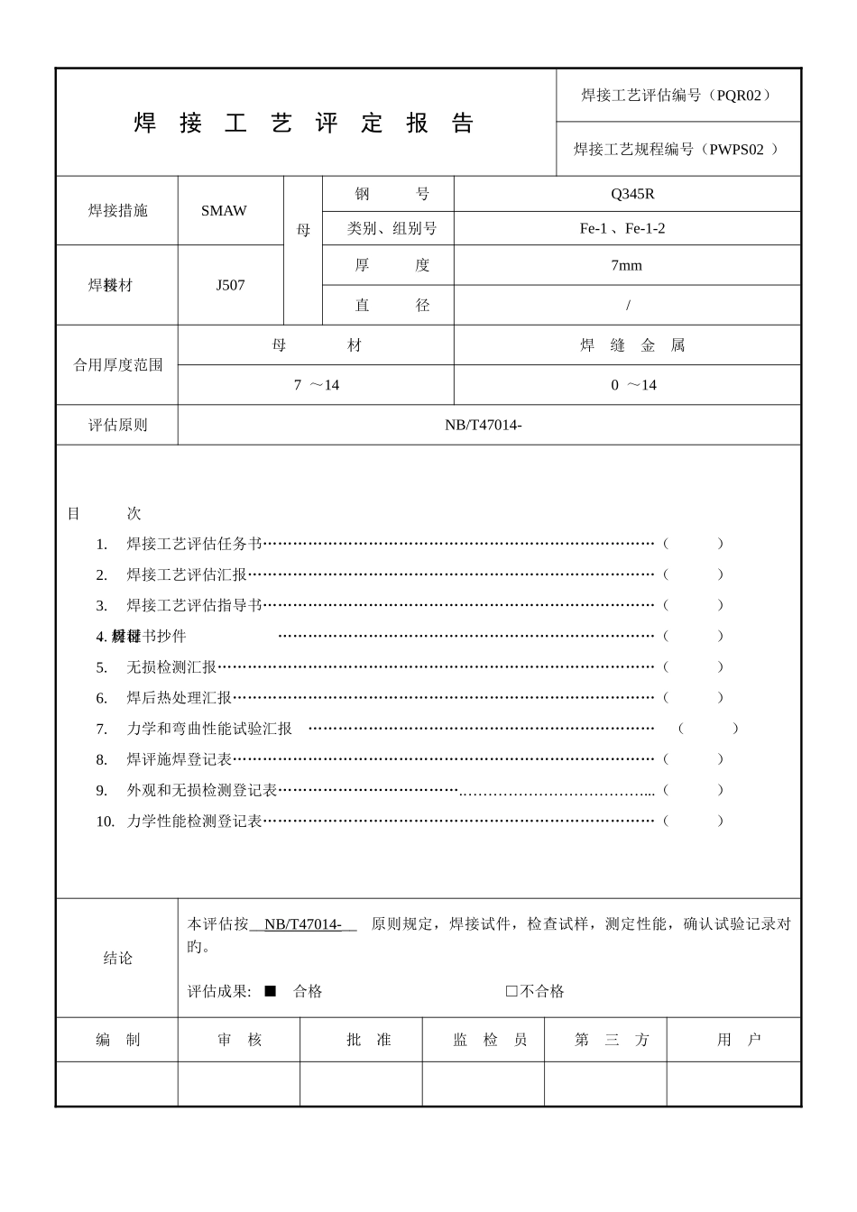 2025年全套焊接工艺评定表格_第1页