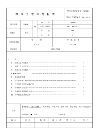 2025年全套焊接工艺评定表格