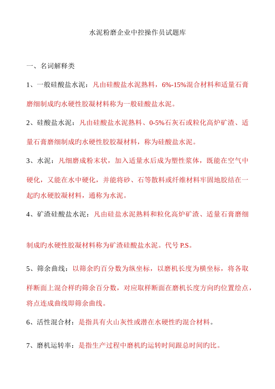 2025年水泥粉磨试题库_第1页