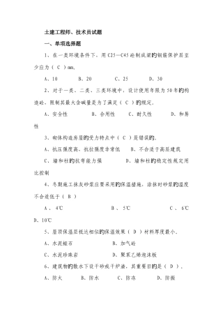 2025年新版土建工程师技术员考试题