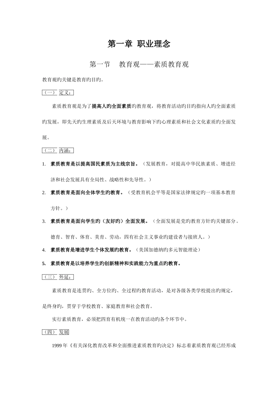 2025年教师资格证中学综合素质知识点_第1页