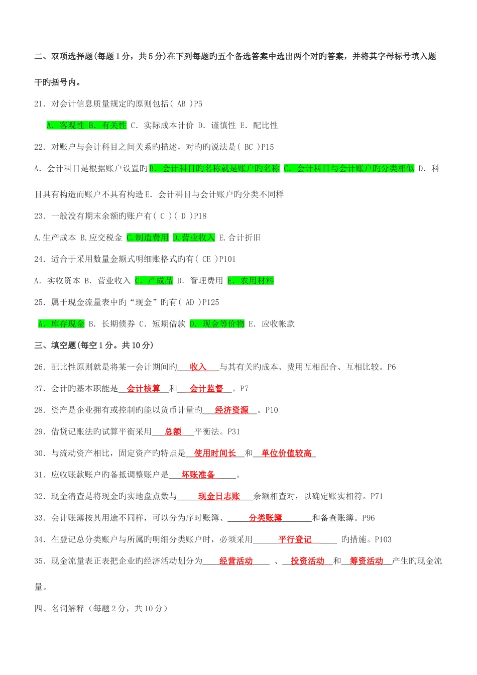 2025年江苏年度自考基础会计真题_第3页