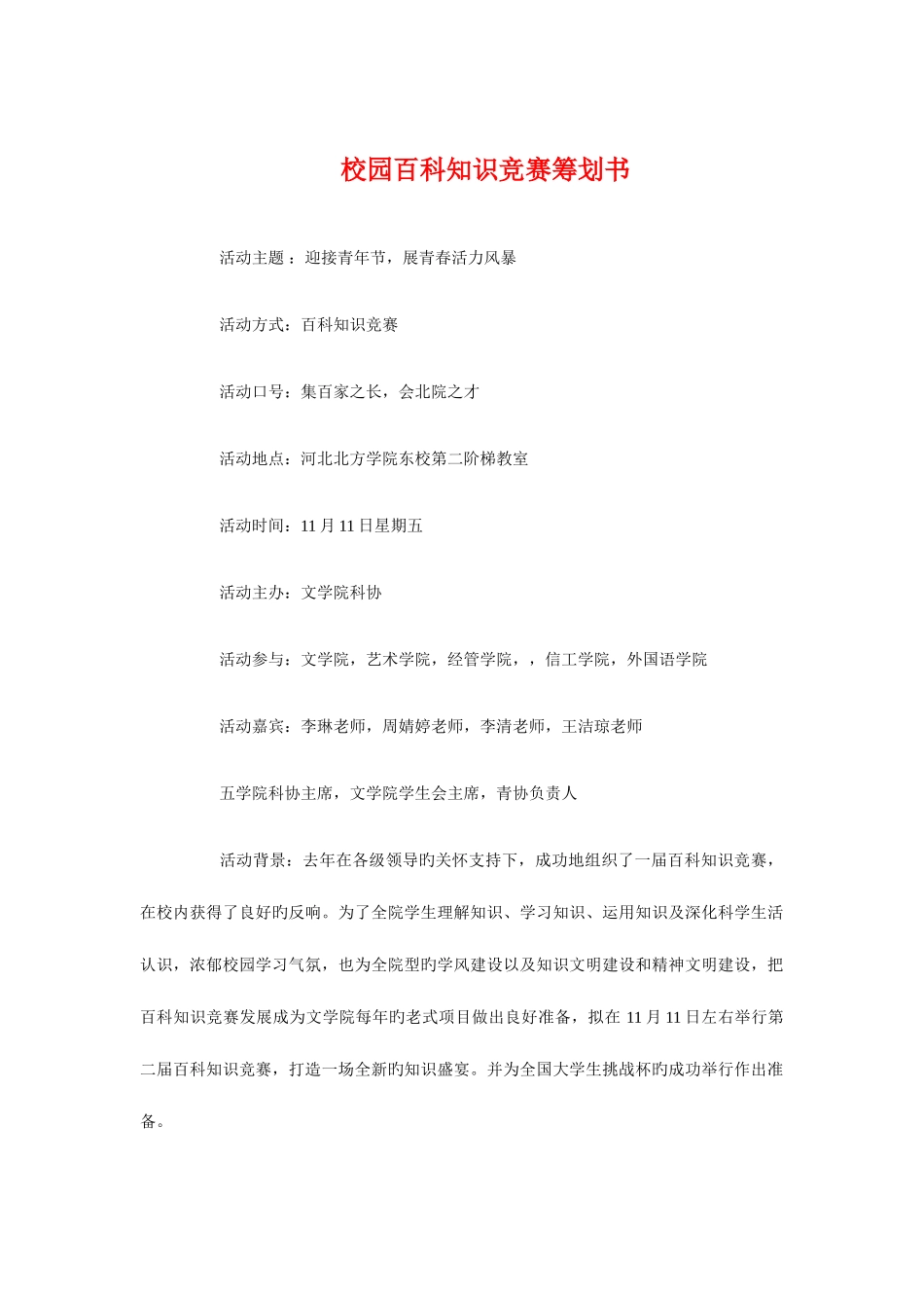 2025年校园百科知识竞赛策划书与校园红歌大赛策划书汇编_第1页