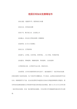 2025年校园百科知识竞赛策划书与校园红歌大赛策划书汇编