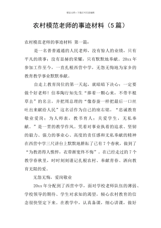 农村模范教师的事迹材料