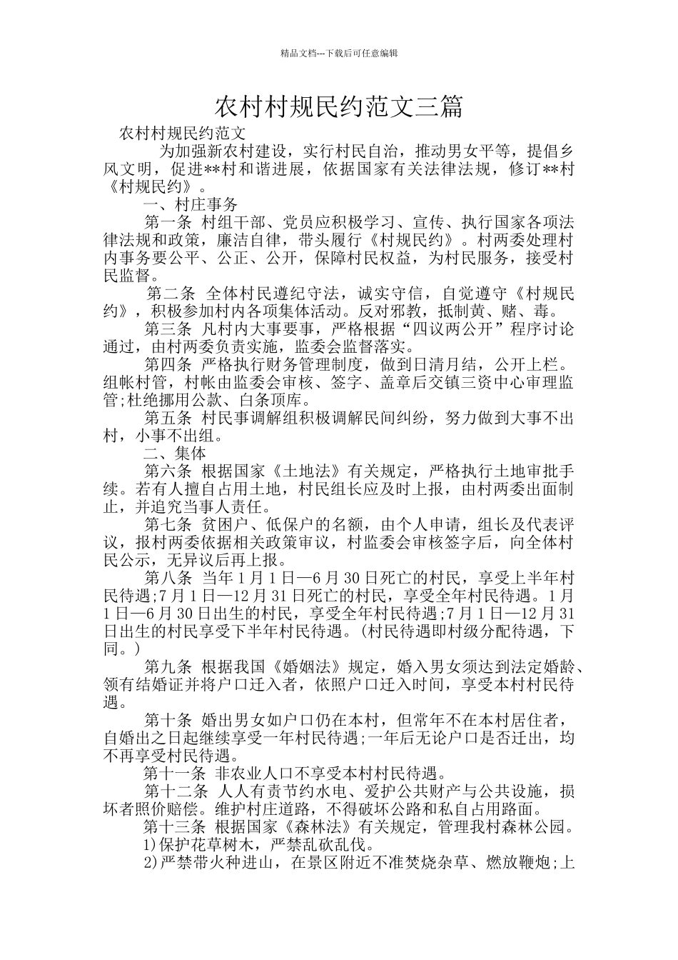 农村村规民约范文三篇_第1页