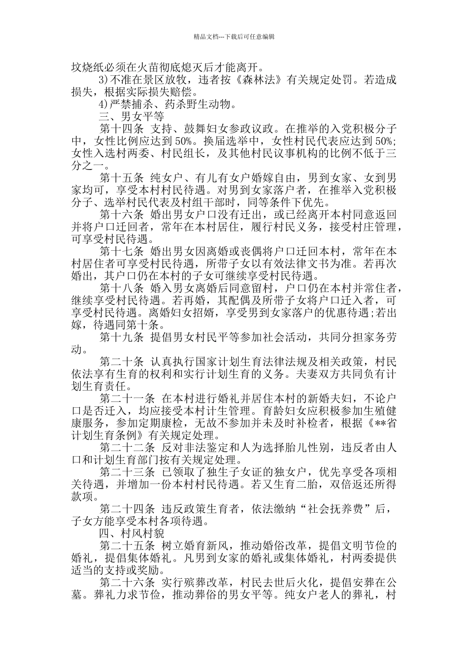 农村村规民约范文三篇_第2页