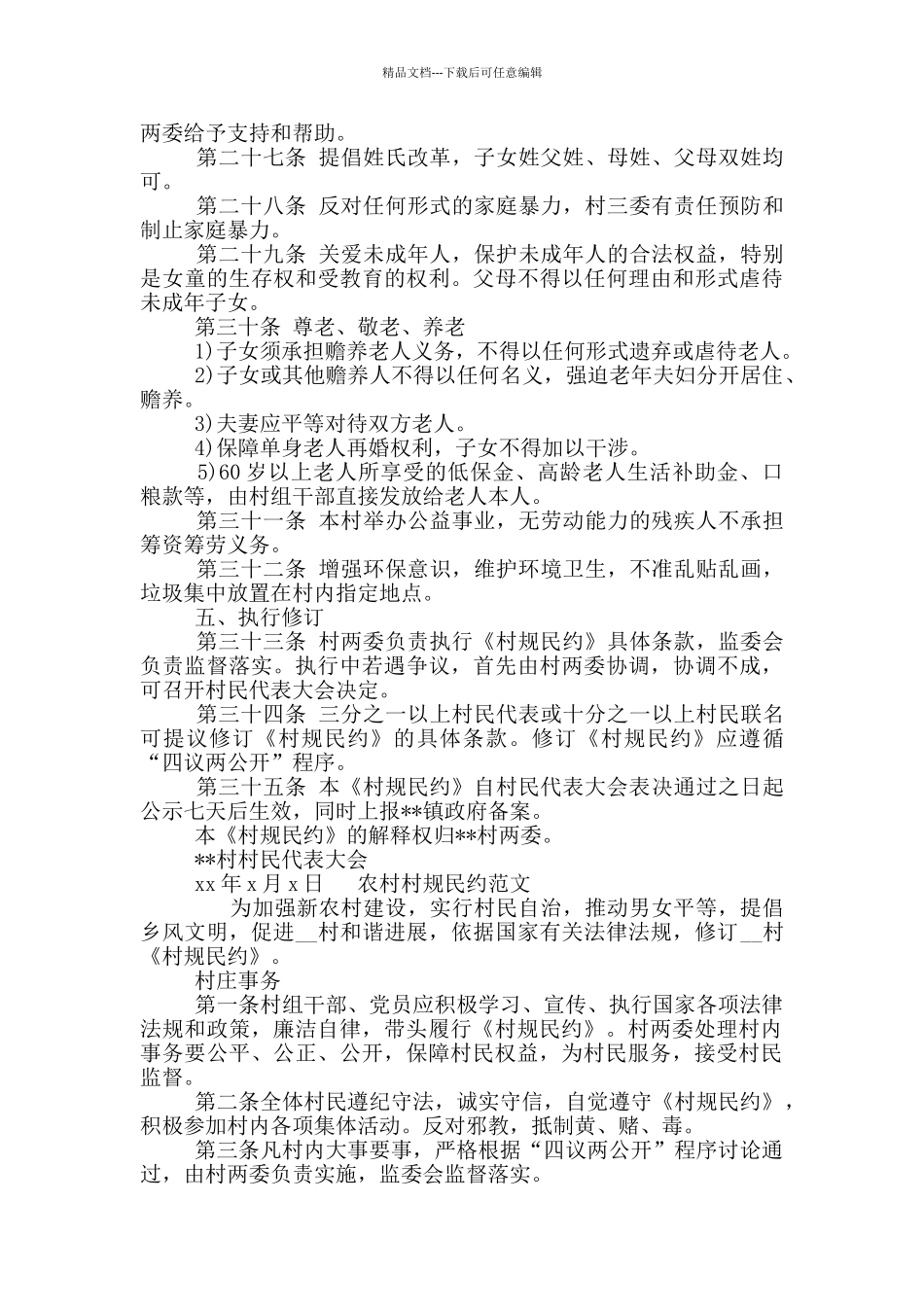 农村村规民约范文三篇_第3页