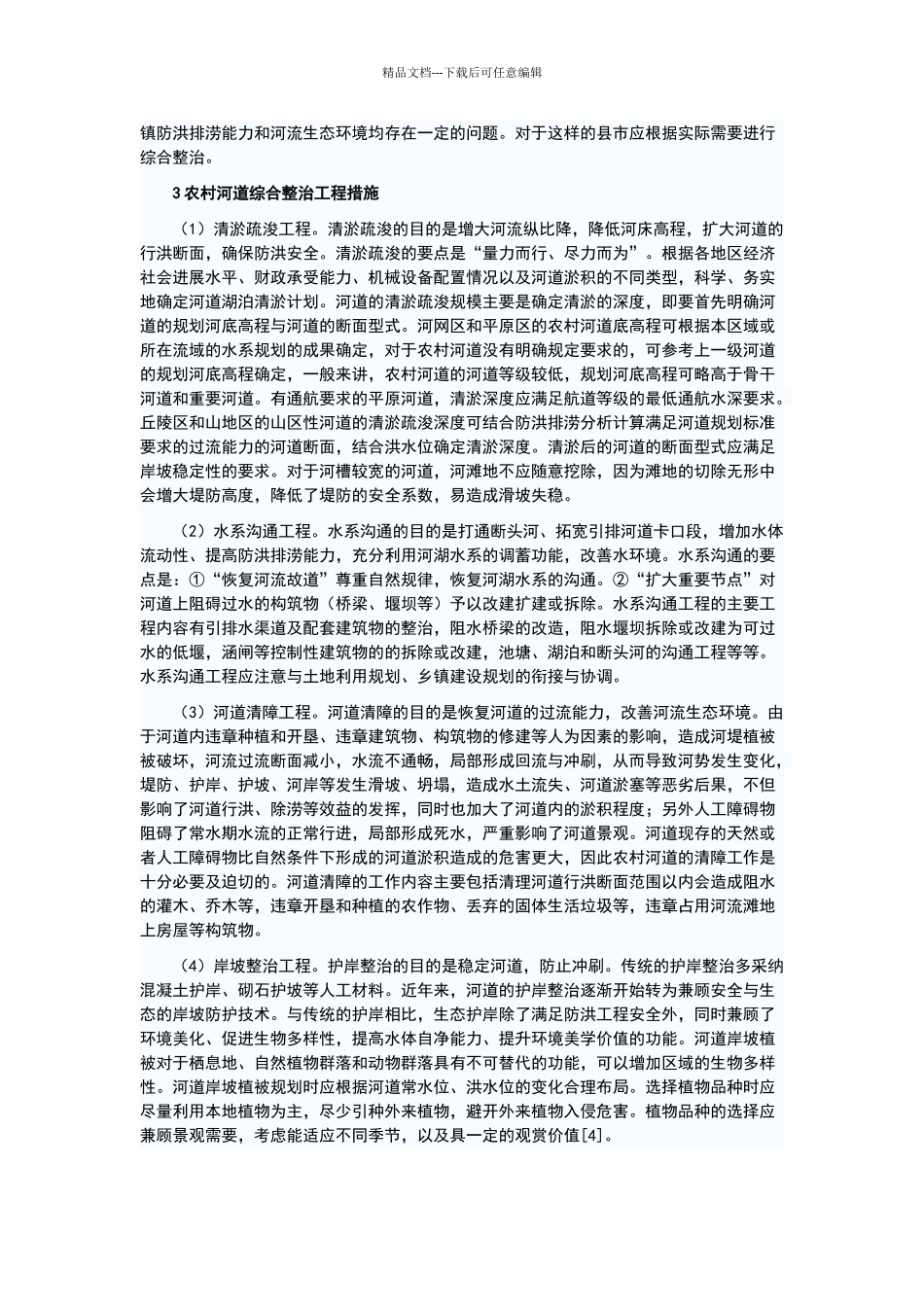 农村河道整治规划_第2页