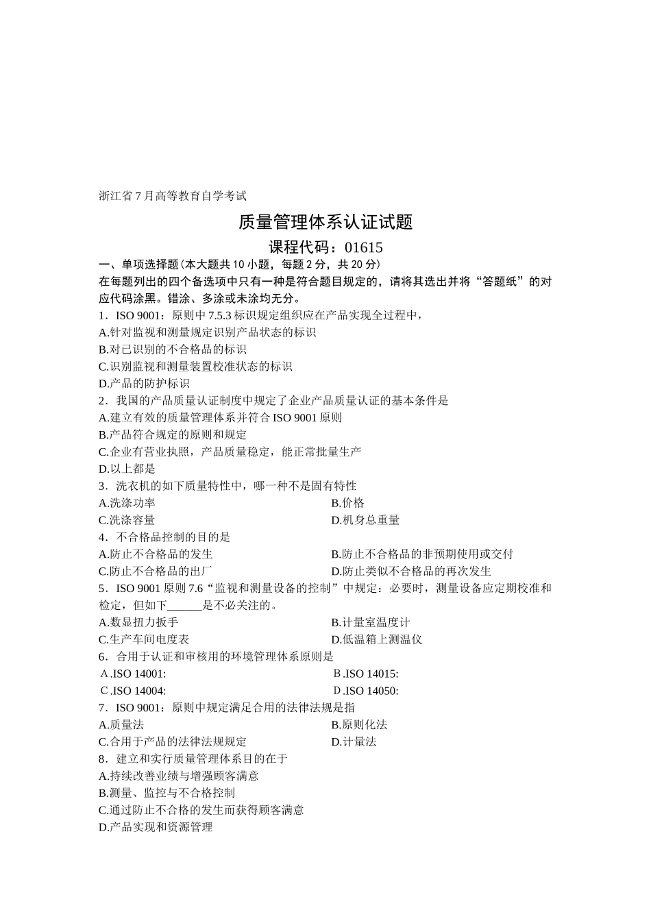 2025年质量管理体系认证浙江省月自考试题_第1页