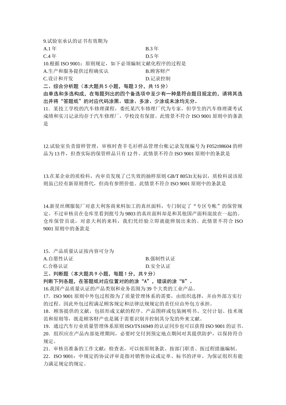 2025年质量管理体系认证浙江省月自考试题_第2页