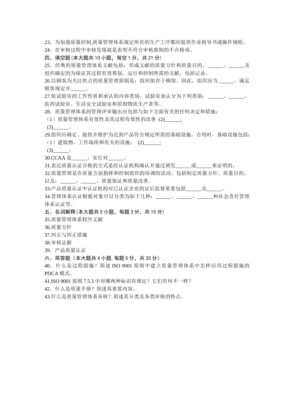 2025年质量管理体系认证浙江省月自考试题_第3页
