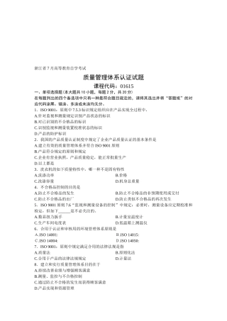 2025年质量管理体系认证浙江省月自考试题