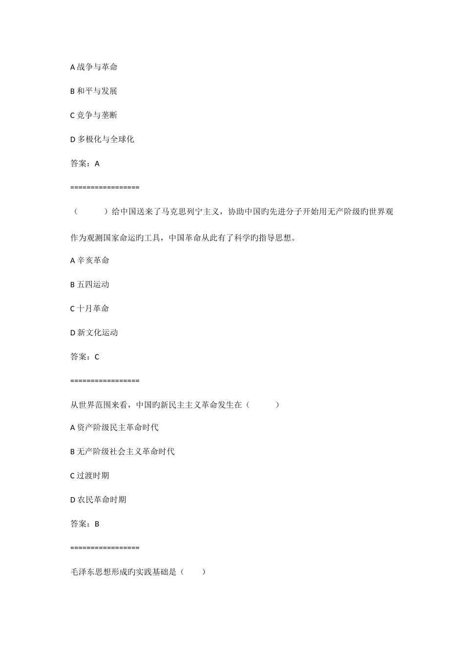 2025年毛概机考题库附答案思政云_第2页