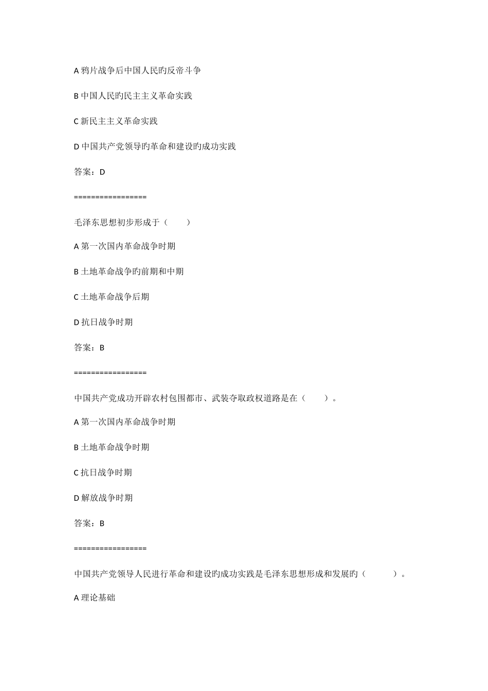 2025年毛概机考题库附答案思政云_第3页