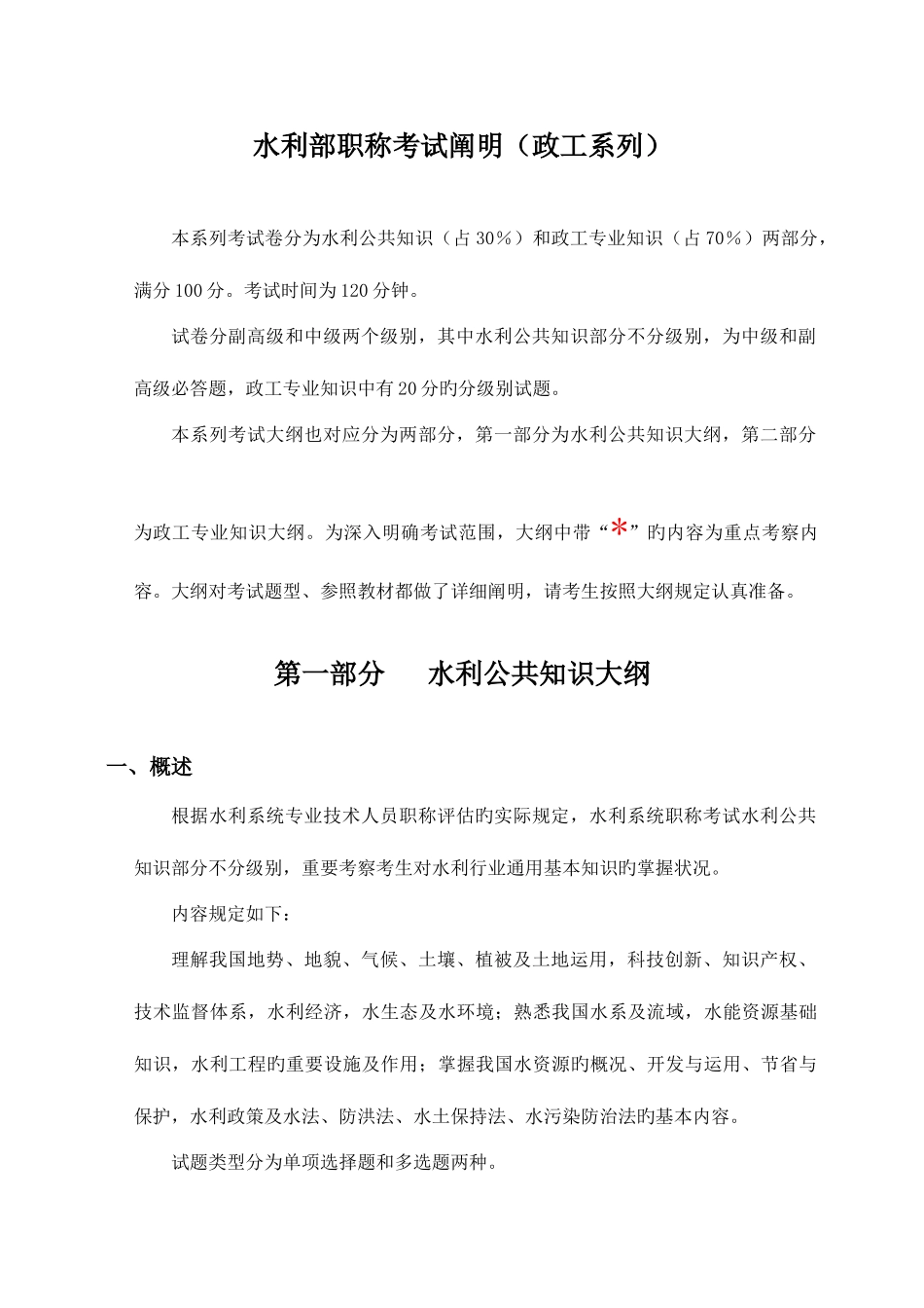 2025年水利部职称考试说明政工系列_第1页