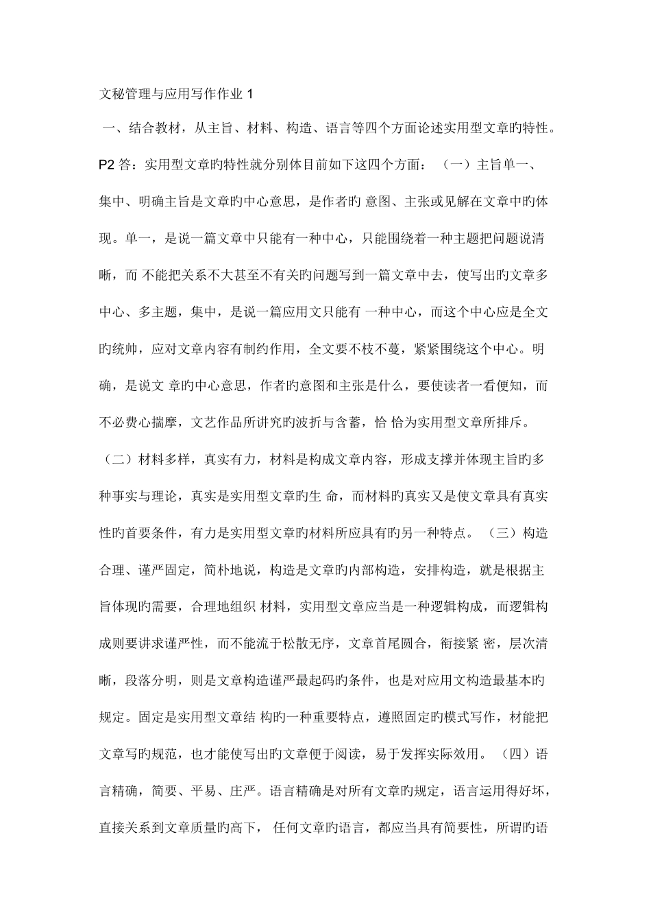2025年文秘管理与应用写作形成性考核册新版_第1页