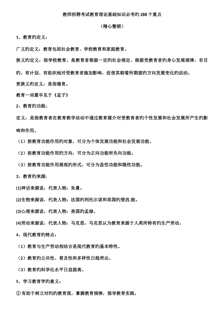 2025年教师招聘考试教育理论基础知识必考的288个重点_第1页
