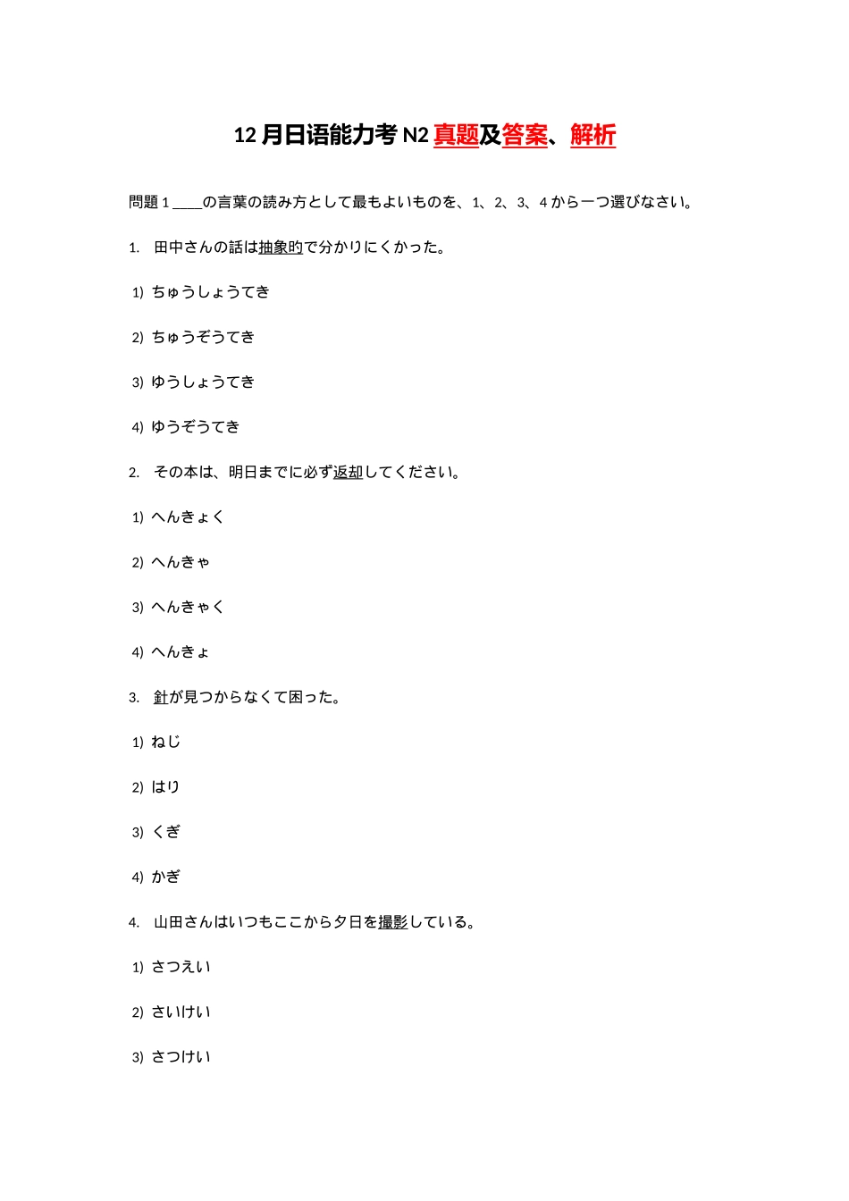 2025年日语能力考N2真题及答案解析二级_第1页