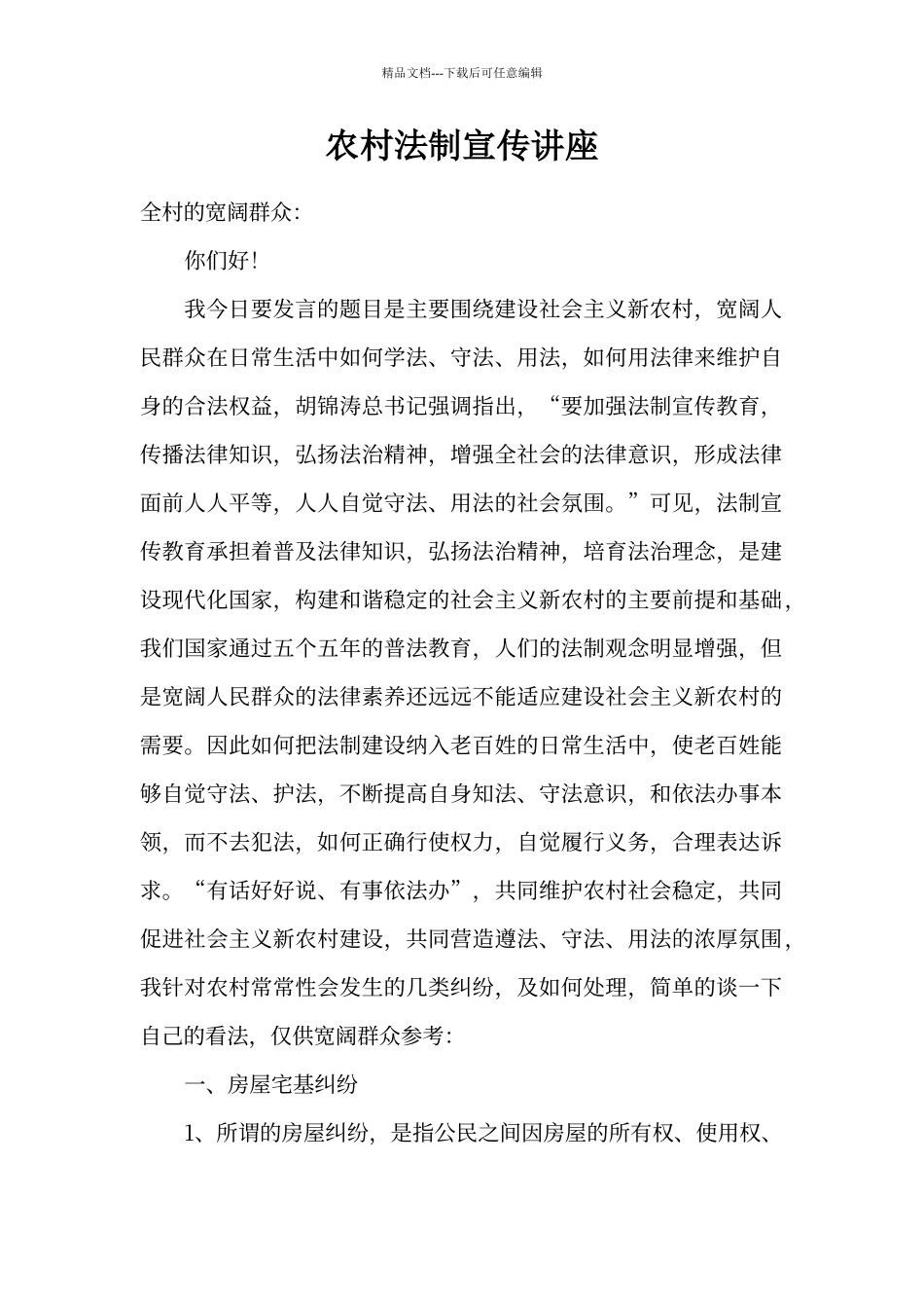 农村法制讲座讲稿_第1页