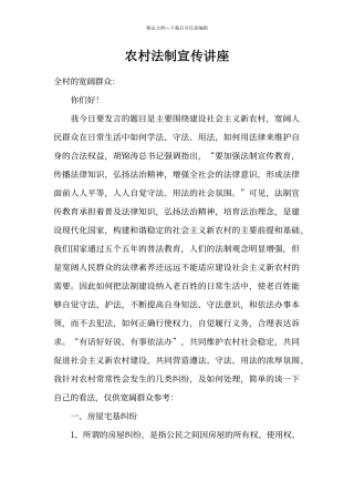 农村法制讲座讲稿
