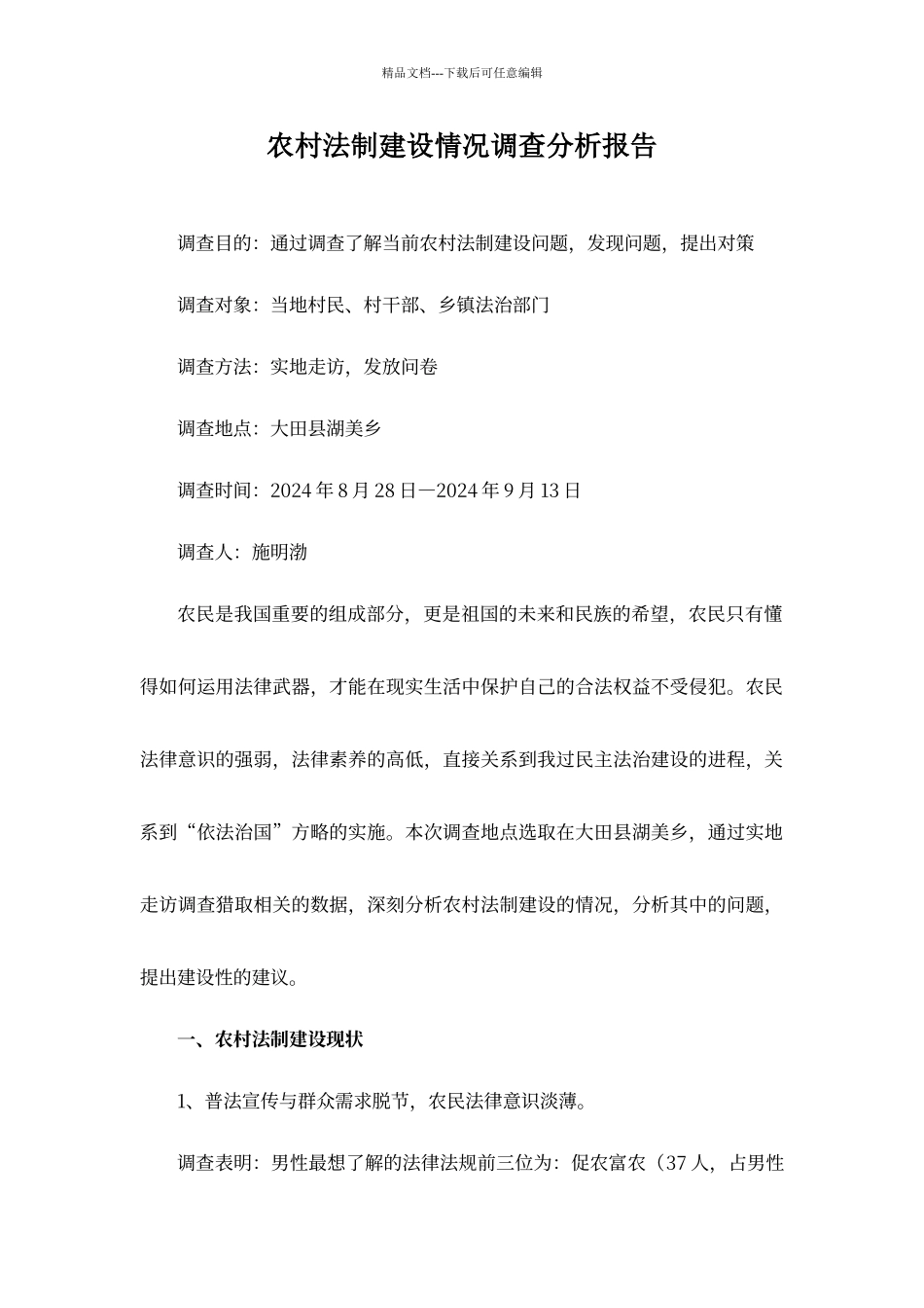 农村法制建设调查报告_第1页