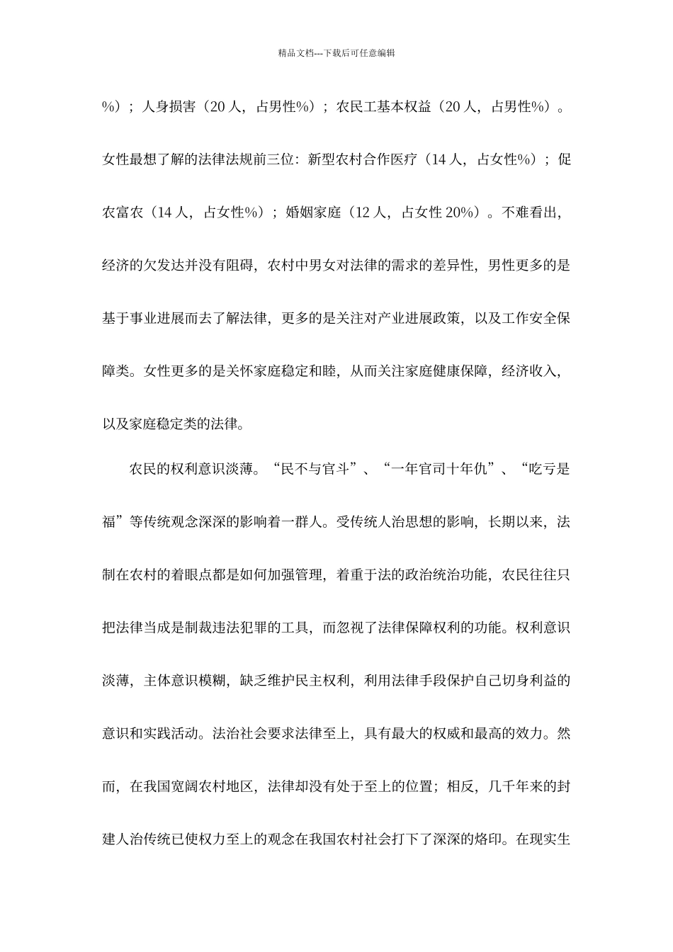 农村法制建设调查报告_第2页