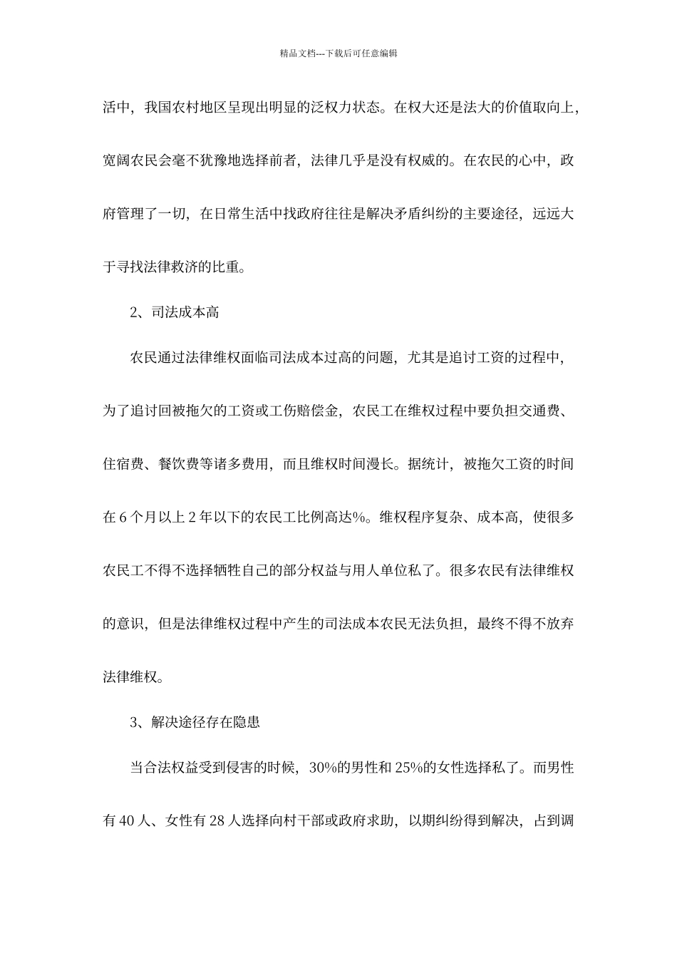 农村法制建设调查报告_第3页