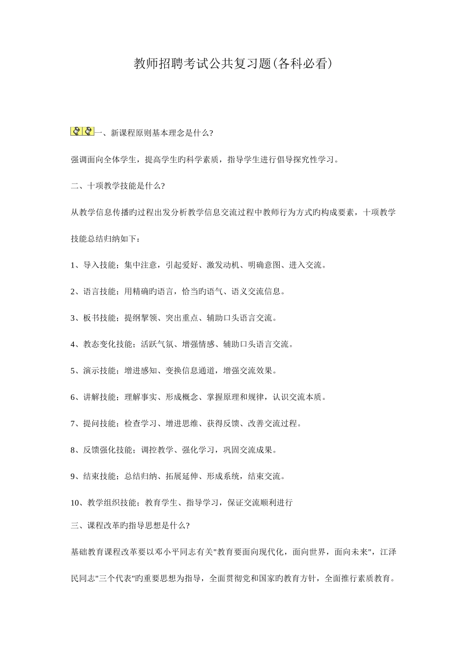 2025年教师招聘考试公共复习题各科必看_第1页