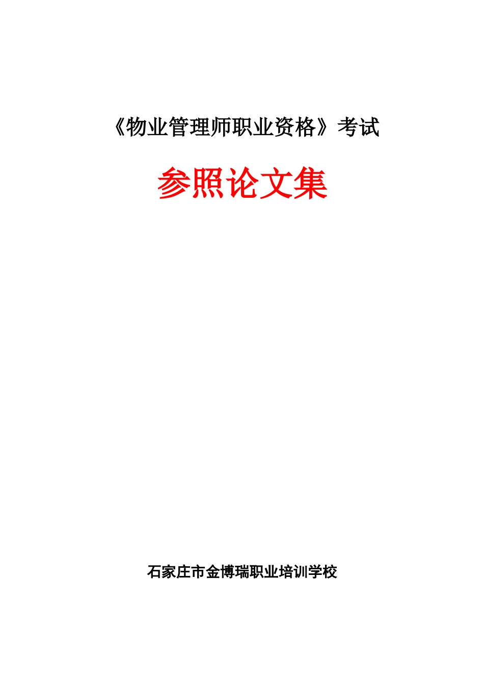 2025年新版物业管理师职业资格考试_第1页