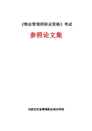 2025年新版物业管理师职业资格考试