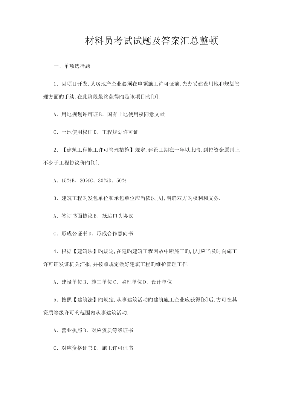 2025年材料员考试试题及答案汇总整理_第1页