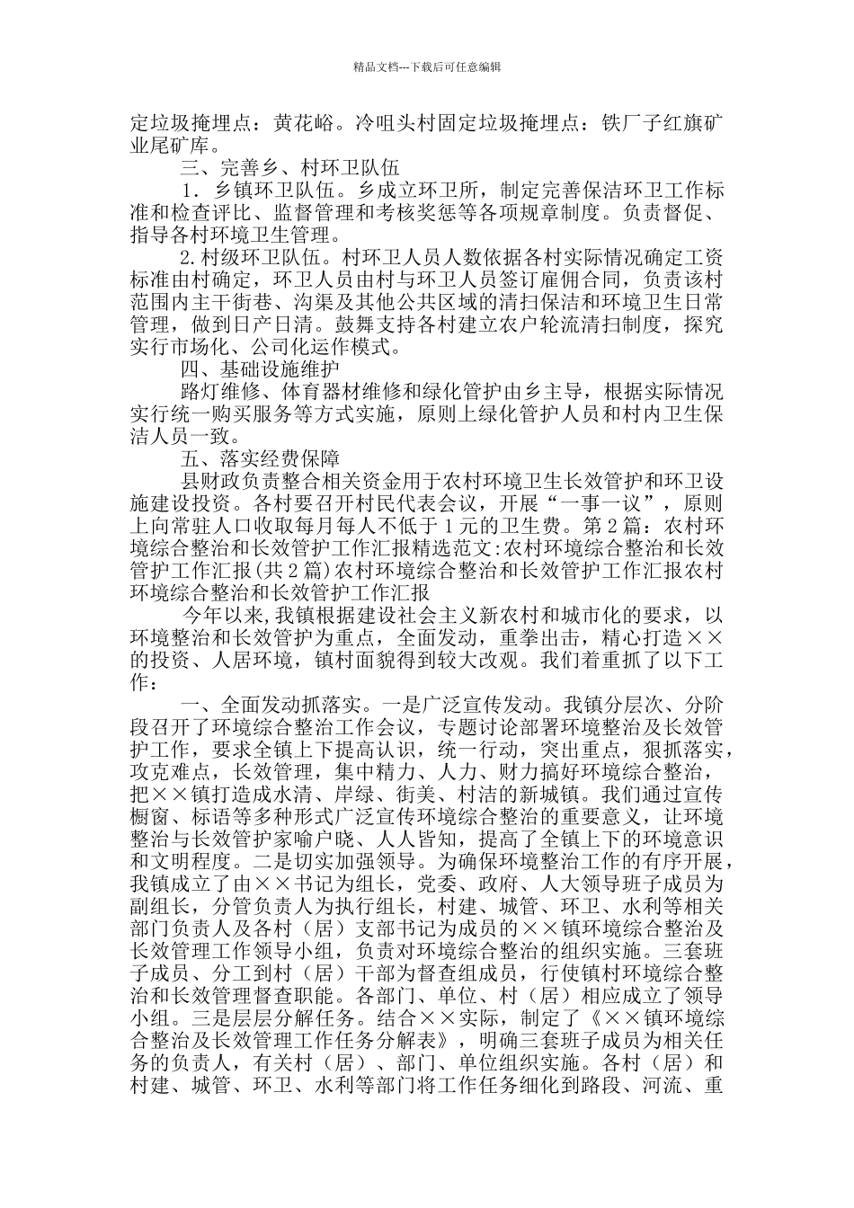 农村环境卫生日常管护工作汇报_第2页