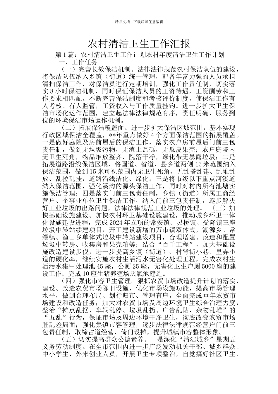 农村清洁卫生工作汇报_第1页