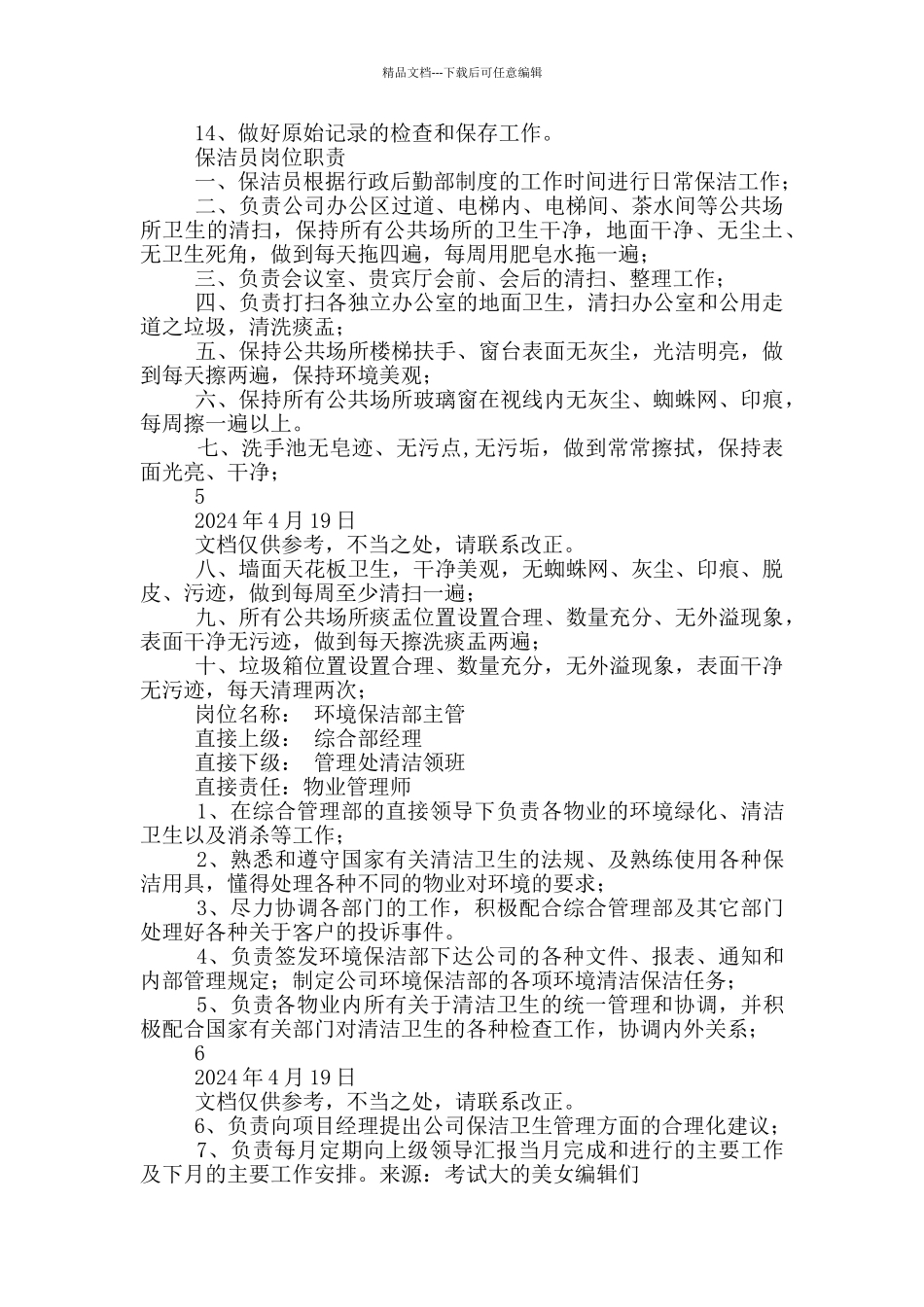 农村环境卫生保洁员岗位职责_第3页