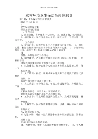 农村环境卫生保洁员岗位职责