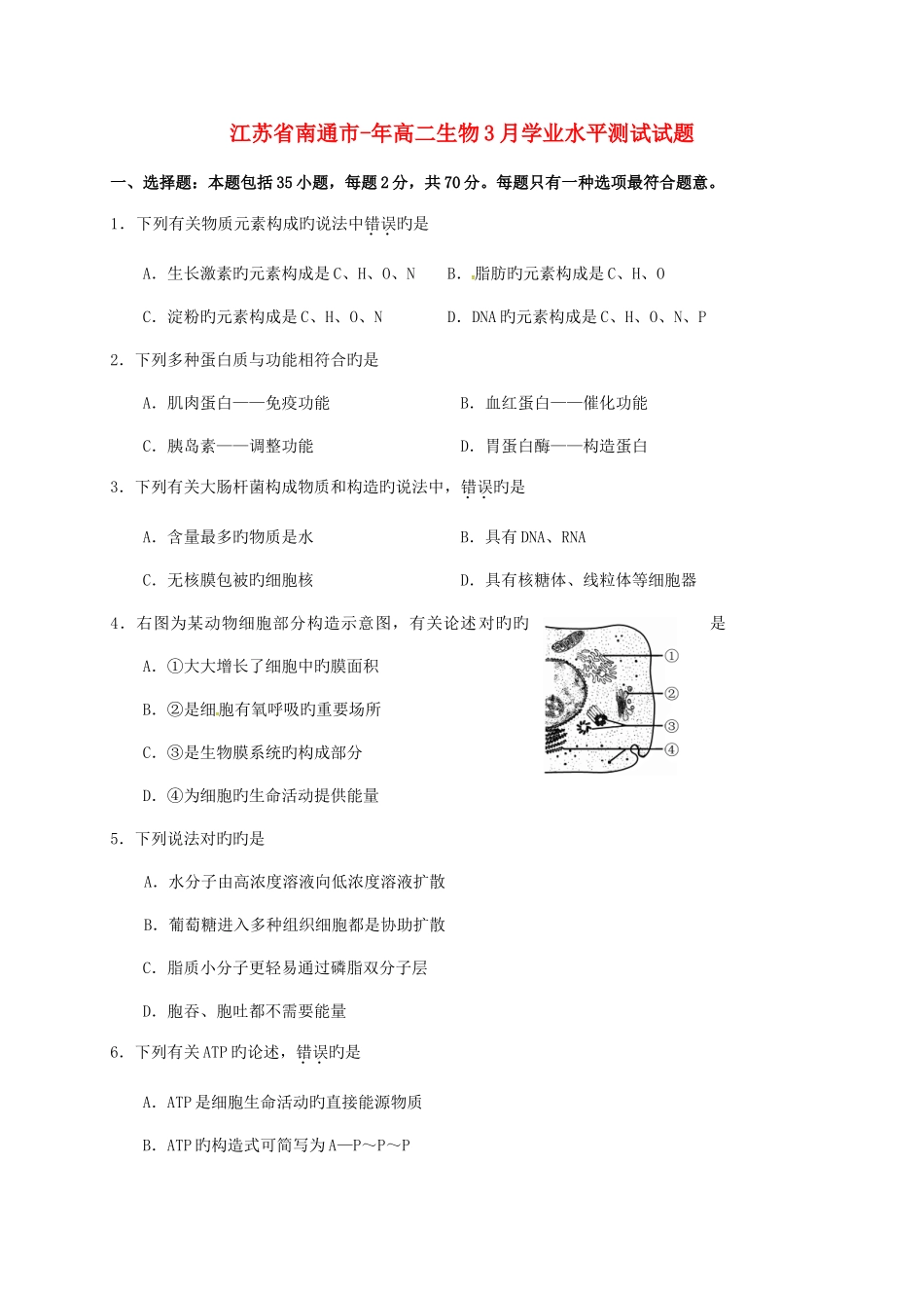 2025年江苏省南通市高二生物3月学业水平测试试题_第1页