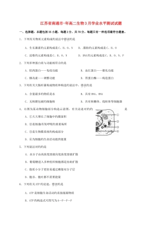 2025年江苏省南通市高二生物3月学业水平测试试题