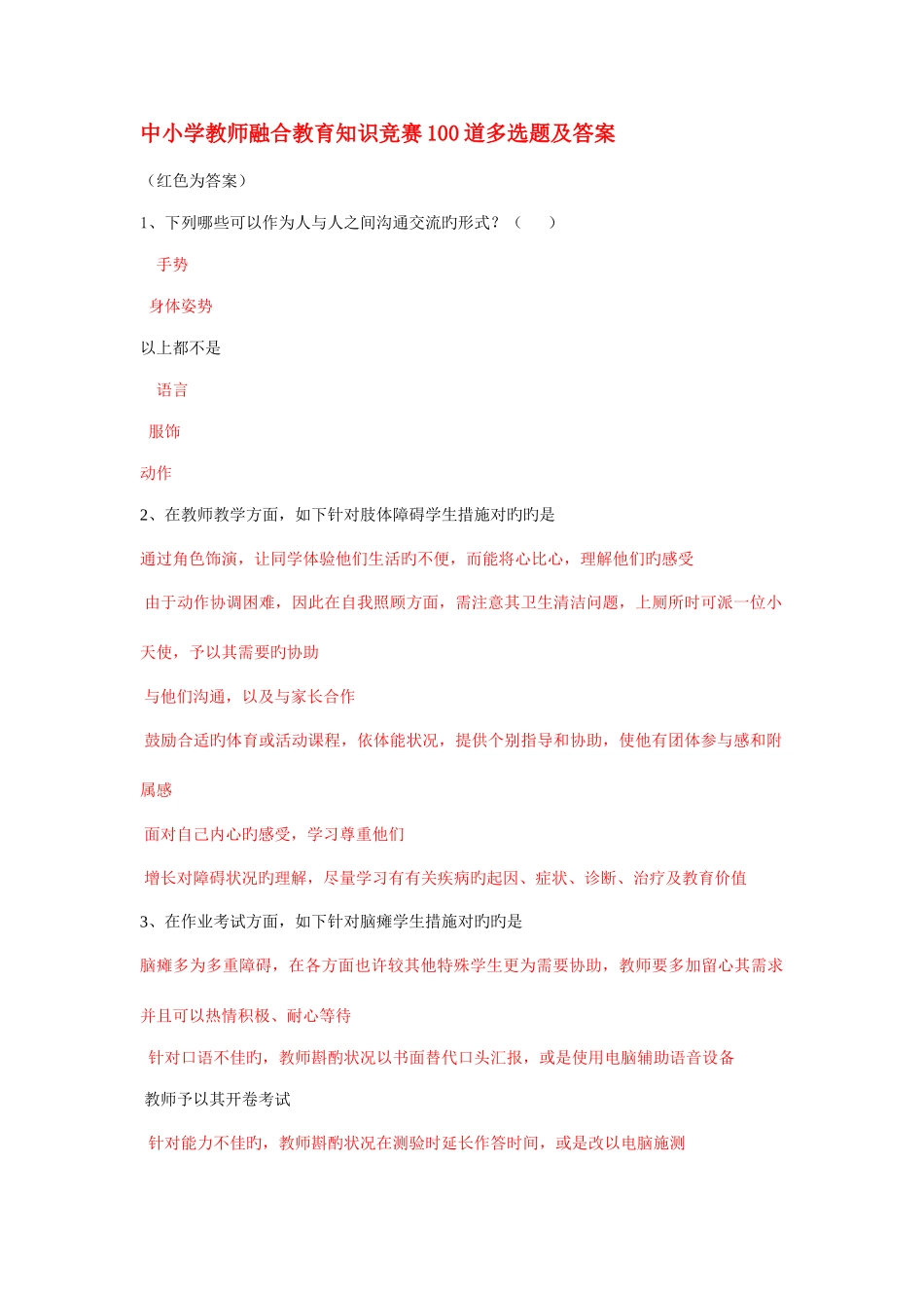 2025年江苏省中小学教师融合教育知识竞赛道多选题及答案_第1页