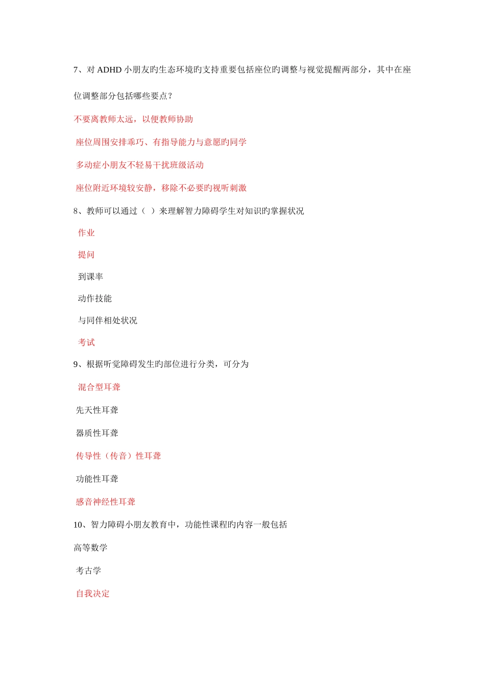 2025年江苏省中小学教师融合教育知识竞赛道多选题及答案_第3页