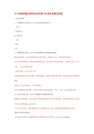 2025年江苏省中小学教师融合教育知识竞赛道多选题及答案