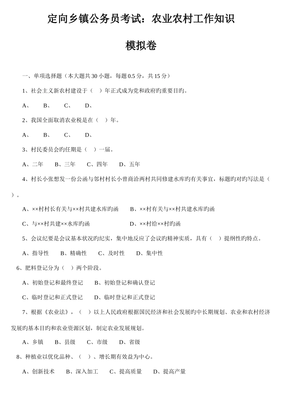 2025年村官定向公务员考试农业农村工作知识模拟卷_第1页