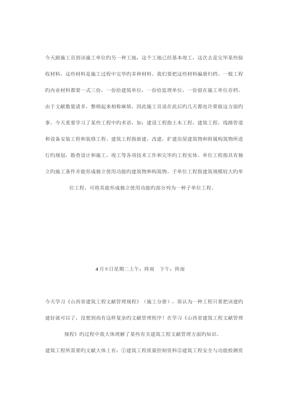 2025年施工员实习日记_第2页